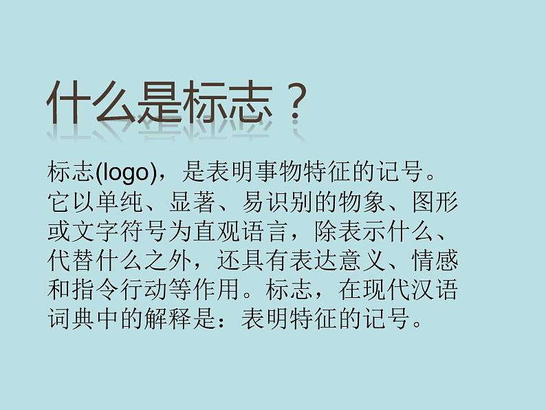 20认识图形标志 课件第4页