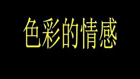 小学美术人教版四年级下册第7课 色彩的情感备课课件ppt