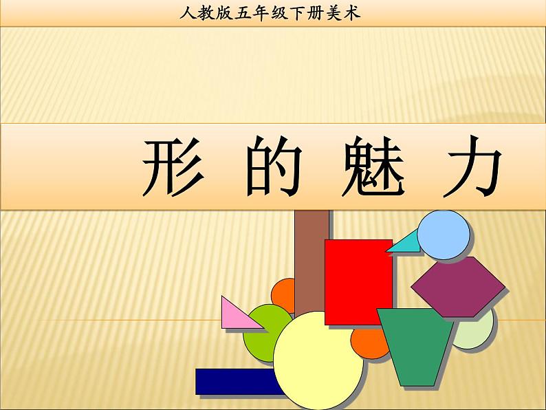 1形的魅力 课件01