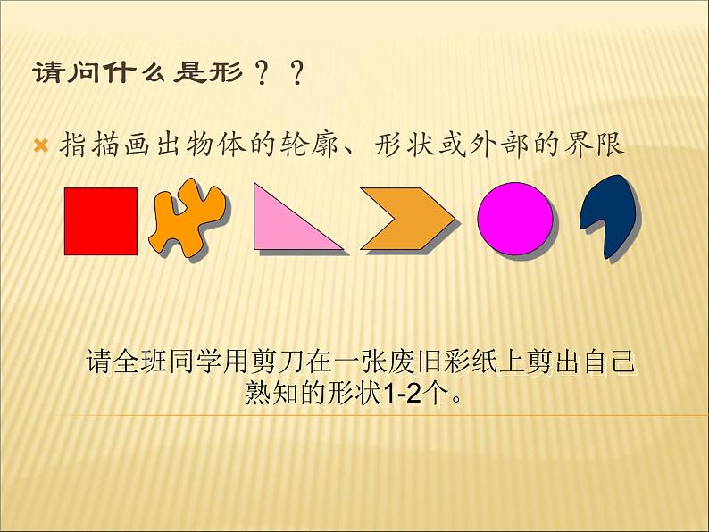 1形的魅力 课件02