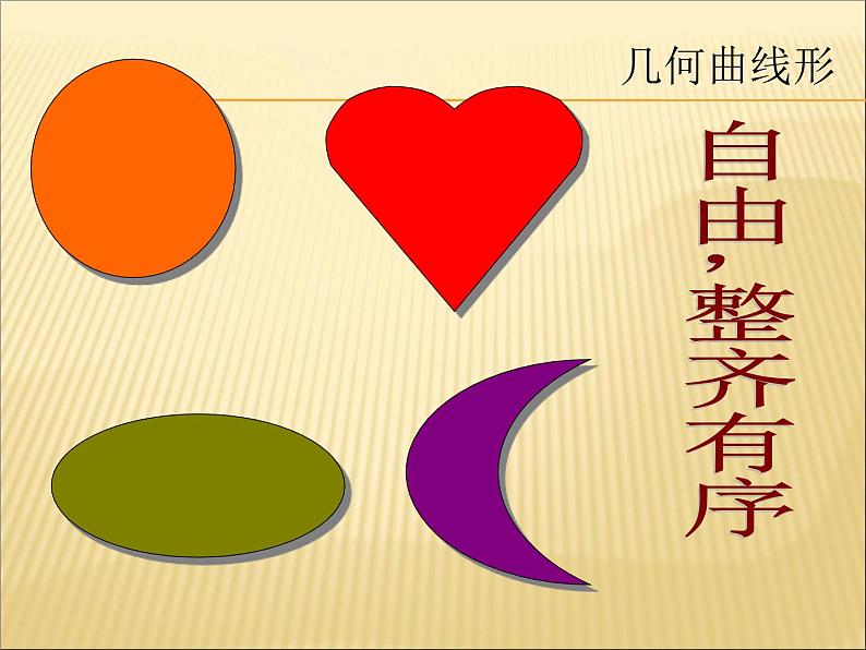 1形的魅力 课件04