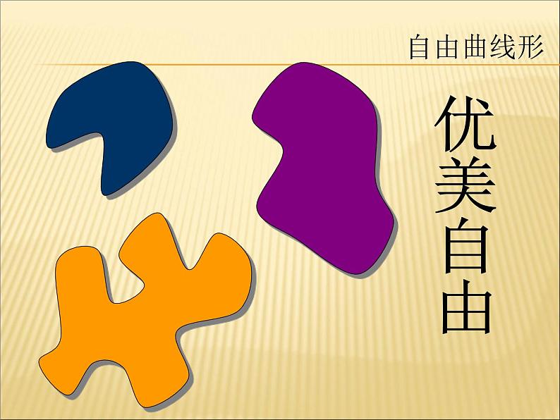 1形的魅力 课件06