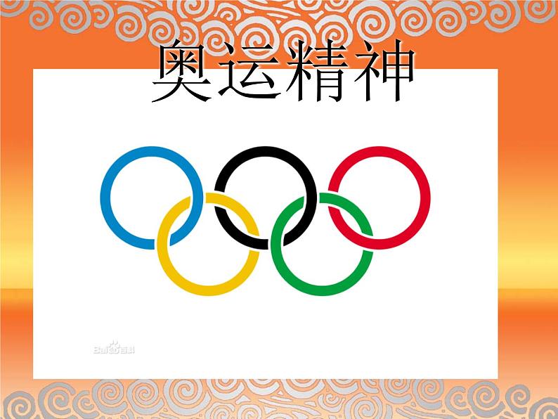 11奥运精神 课件第1页