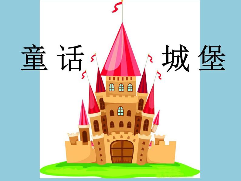 7童话城堡 课件01