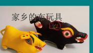 小学人美版21.家乡的布玩具图片ppt课件