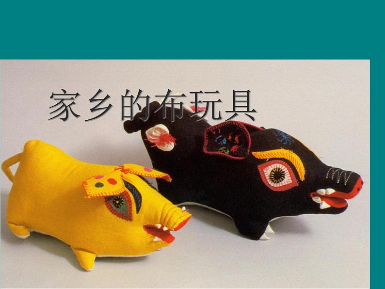 21家乡的布玩具 课件第1页