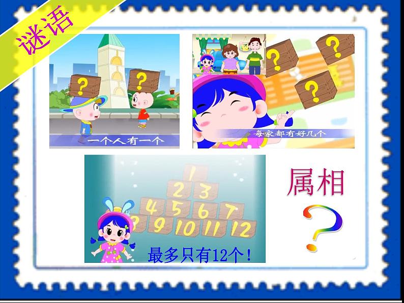18有趣的生肖邮票 课件第1页