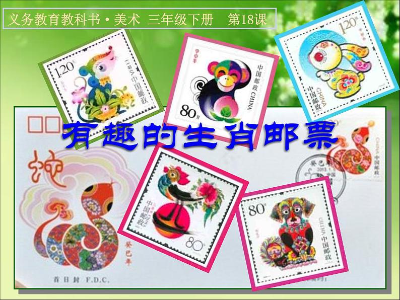 18有趣的生肖邮票 课件第3页