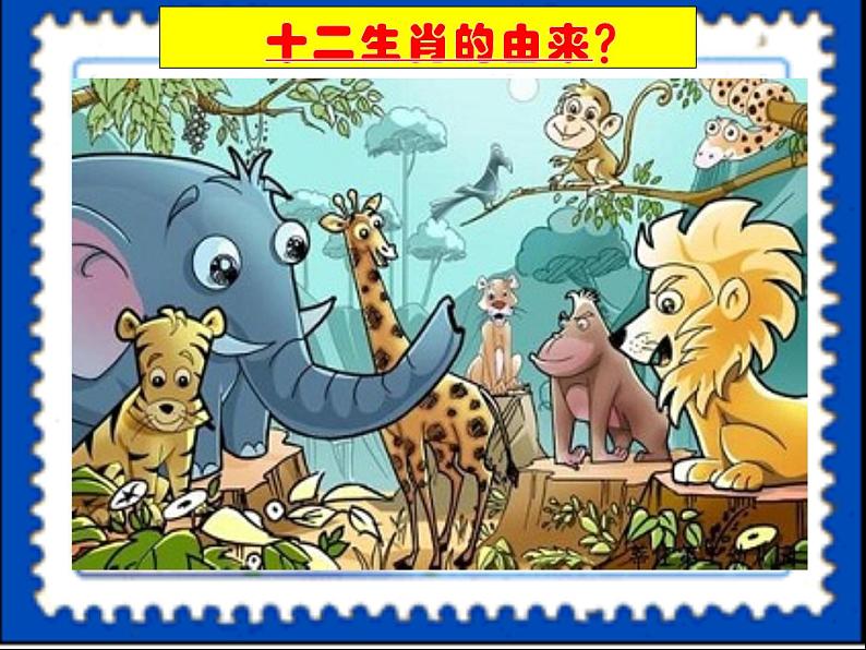 18有趣的生肖邮票 课件第4页