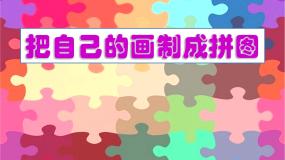 人美版四年级下册16.把自己的画制成拼图课前预习课件ppt