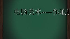 美术四年级下册19.电脑美术——你追我赶课堂教学ppt课件