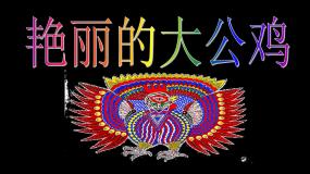 小学美术人美版四年级下册14.艳丽的大公鸡教学演示ppt课件