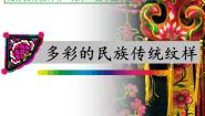 小学9.多彩的民族传统纹样课文内容课件ppt