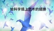 人美版五年级下册18.给科学插上艺术的翅膀图文ppt课件