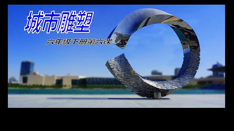 6城市雕塑 课件01