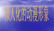 2021学年13.拟人化的动漫形象多媒体教学ppt课件
