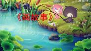 人美版六年级下册11.画故事说课ppt课件