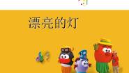 苏少版三年级下册2 漂亮的灯多媒体教学课件ppt