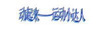 小学美术苏少版三年级下册9 动起来 动起来图文ppt课件
