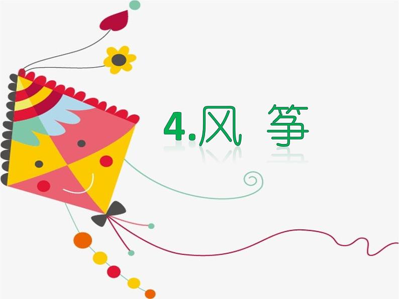 三年级下册美术课件-4 《风筝》 |苏少版02