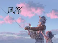 三年级下册美术课件－4 《风筝》 ｜苏少版