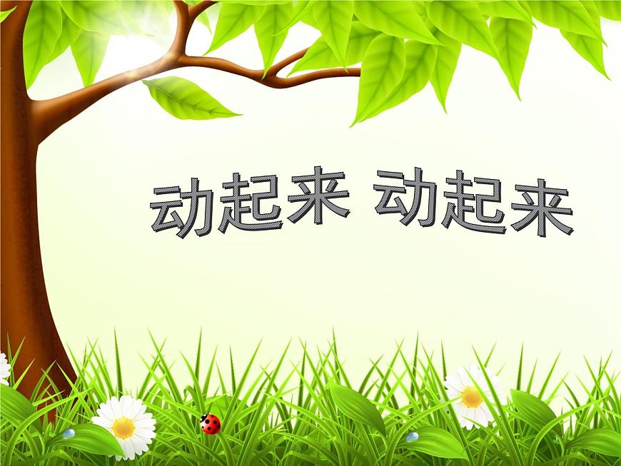 三年級(jí)下冊(cè)美術(shù)課件-9《動(dòng)起來(lái) 動(dòng)起來(lái)》 |蘇少版第1頁(yè)