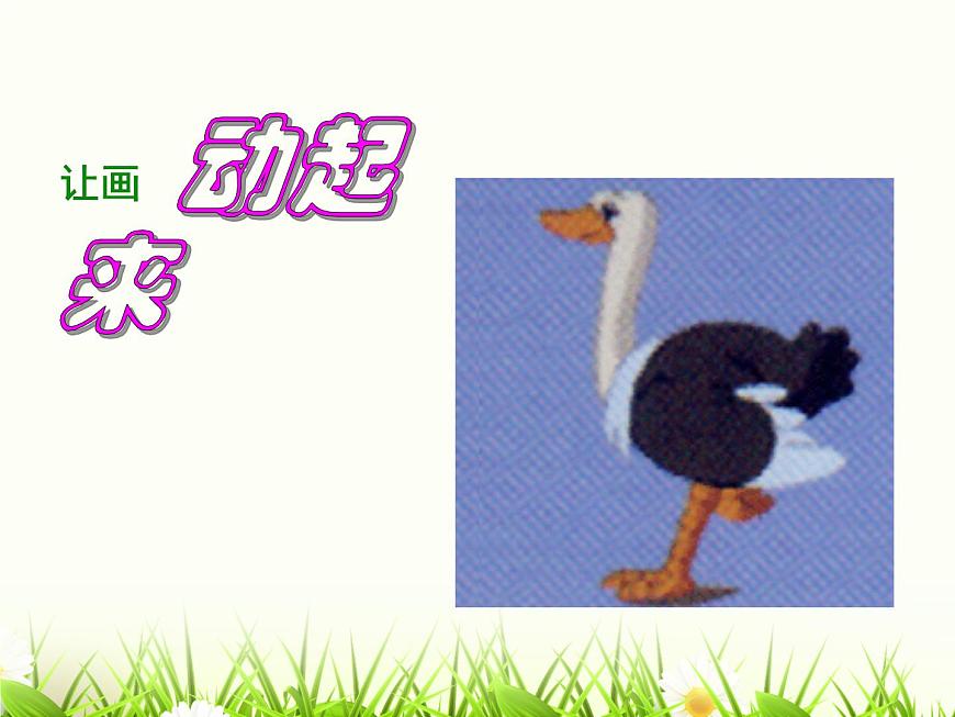 三年級(jí)下冊(cè)美術(shù)課件-9《動(dòng)起來(lái) 動(dòng)起來(lái)》 |蘇少版第7頁(yè)
