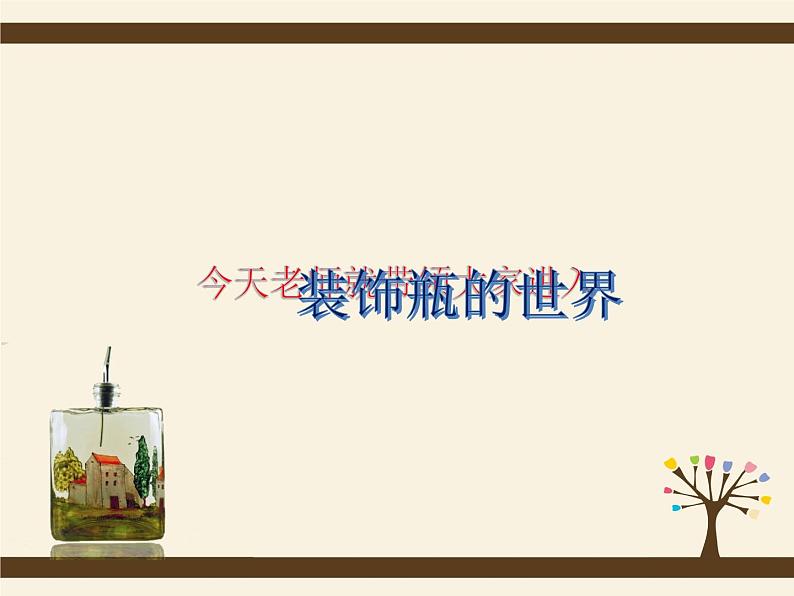 三年级下册美术课件-12装饰瓶 |苏少版04