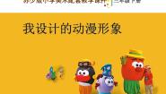美术三年级下册7 我设计的动漫形象教案配套ppt课件