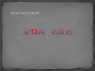 三年级下册美术课件－13纸版画 ｜苏少版