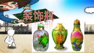 2020-2021学年12 装饰瓶多媒体教学ppt课件