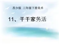 三年级下册美术课件－11干干家务活  ｜苏少版