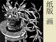 三年级下册美术课件－13纸版画 ｜苏少版