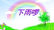 2021学年3 下雨啰教学演示课件ppt