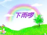 四年级下册美术课件－3《下雨啰》  ｜苏少版