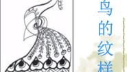 小学苏少版8 鸟的纹样课文课件ppt