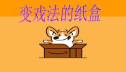 2020-2021学年16 变戏法的纸盒授课课件ppt