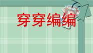 小学美术苏少版四年级下册2 穿穿编编背景图ppt课件