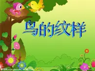 四年级下册美术课件－8 鸟的纹样  ｜苏少版