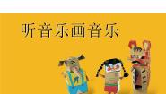 2020-2021学年14 听音乐画音乐示范课课件ppt