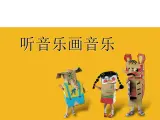四年级下册美术课件－14听音乐画音乐 ｜苏少版
