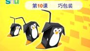 小学美术苏少版四年级下册10 巧包装教学课件ppt