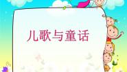 苏少版四年级下册12 儿歌与童话课前预习课件ppt