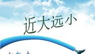 小学美术1 近大远小教课内容ppt课件