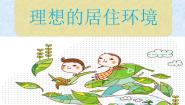 苏少版五年级下册4 理想的居住环境教课内容ppt课件
