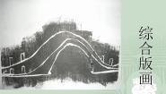小学美术苏少版五年级下册12 综合版画集体备课课件ppt