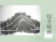 五年级下册美术课件－12 综合版画 ｜苏少版