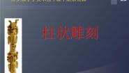 苏少版五年级下册5 柱状雕刻教学演示课件ppt