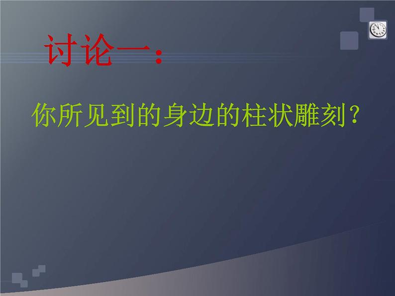 五年级下册美术课件-5柱状雕刻 |苏少版06