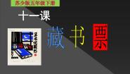 小学美术苏少版五年级下册11 藏书票说课ppt课件